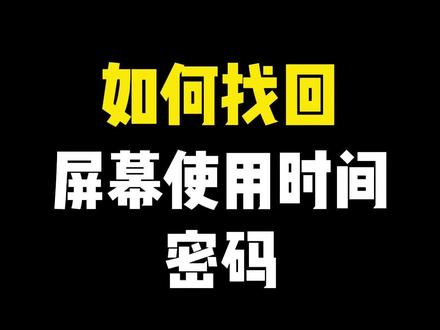 iPhone手机屏幕使用时间密码忘记了怎么办?#屏幕使用时间密码忘记了怎么办 #iphone小技巧 #找回密码
