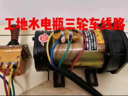维修改装工地/砖坯厂/货运水电瓶三轮车,电机控制器接线方法