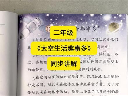 二年级下册第六单元《太空生活趣事多》同步课#二年级 #太空生活趣事多 #同步课