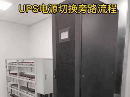 UPS切换旁路流程#ups不间断电源 #好物推荐🔥 #施工现场实拍