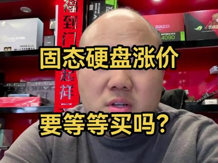 固态硬盘涨价,要等等买吗?#固态硬盘 #电脑