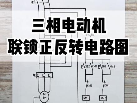 三相电动机联锁正反转电路图 #电工 #电工知识 #电工接线