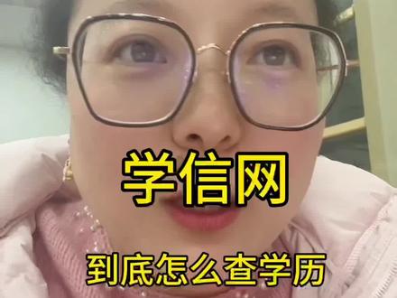 学信网到底怎么查学历?#学信网 #查学历 #学位 #学校