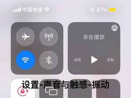 ipone振动关闭方法
1.微信振动-我-设置-新消息通知-振动
2.设置-辅助功能-触控-振动
3.都不行的话用这个:设置-声音与触感-振动#苹果手机 #振动