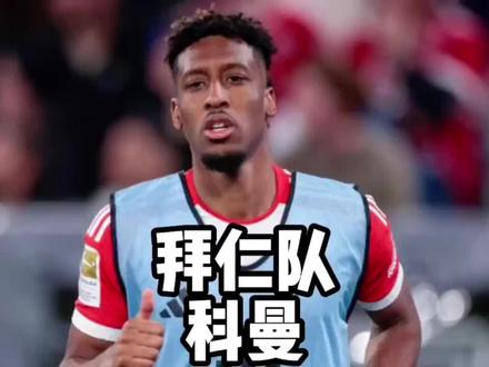 科曼有意离开拜仁,而阿森纳将会是他的潜在下家#科曼 #拜仁 #阿森纳 #内容启发搜索 #足球的魅力
