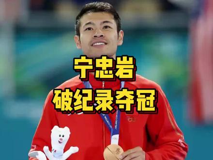 宁忠岩破纪录夺冠:靠硬实力赢来的金牌,到底藏着多大的长期价值?
