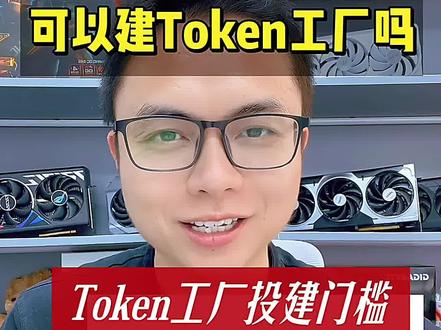投建Token工厂的门槛是多少 #Token工厂 #词元工厂 #B300 #5090 #Token运营