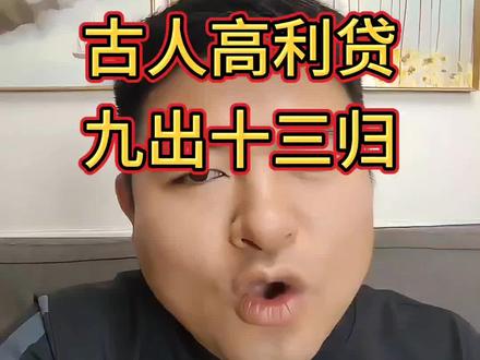 古代高利贷,九出十三归#郑州同城#金融常识#银行贷款