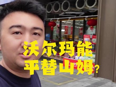 沃尔玛正在成为山姆? #主动健康 #山姆 #沃尔玛 #食品安全