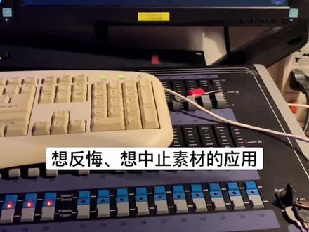 #灯光师 #舞台灯光 珍珠控台调用素材的两个小技巧 #装台