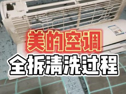 #空调#空调清洗#家电清洗 美的省电星全拆清洗过程