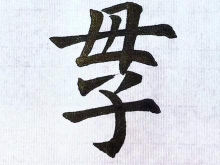 “𡥘”你知道是什么意思吗? #这个字怎么读 #汉字 #书法 #写字是一种生活
