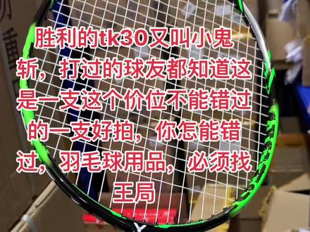 胜利tk30 小鬼斩 平衡偏进攻型的好球拍