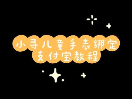 小寻儿童手表绑定支付宝教程#小寻儿童电话手表