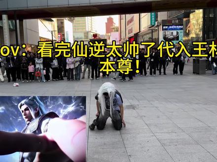 你想灭婉儿元婴!本尊!#仙逆 #王林 #本尊 #cos致歉