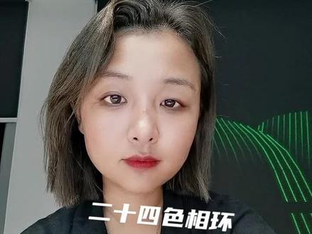 二十四色相环#dou上热门