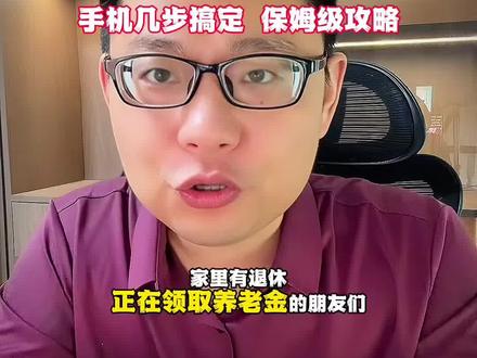 养老金突然停发,试一下是不是养老待遇资格认定忘记啦! #创作者中心 #创作灵感 #养老待遇认证 #养老金领取 @李哥生活笔记 @请恕老李职言(収徒)