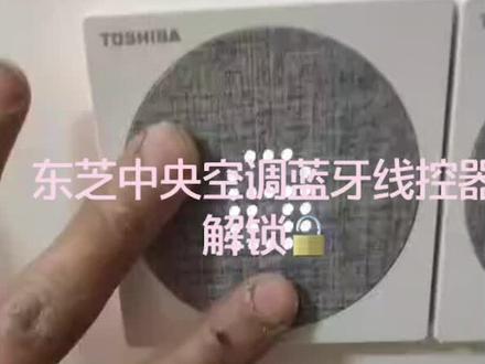 东芝中央空调蓝牙线控器解锁🔓