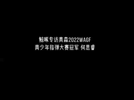 鲸啄专访奥森2022WAGF青少年指弹大赛冠军 何思睿#指弹大赛#WAGF