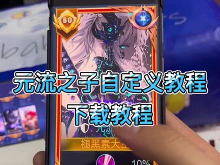 元流之子自定义图标设置教程#元流之子 #王者荣耀工作室 #王者荣耀自定义 #王者荣耀自定义海报