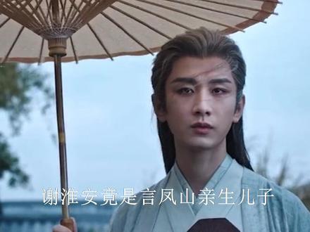 长安二十四计:谢淮安竟是言凤山亲生儿子,刘子温横刀夺爱太有 #2025影娱年终大赏 #2025年度影娱热点 #成毅 #刘奕君 #王劲松 #徐璐