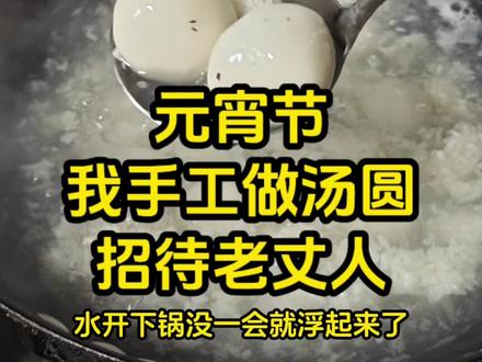 这个元宵节,我这个安徽女婿手工做汤圆招待江西老丈人#醪糟 #汤圆 #纯手工老式汤圆