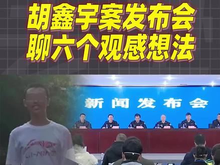 胡鑫宇案发布会后,分享六个观点和感想 #法律热点解读 #胡鑫宇 #自杀 #发布会 #观点 #辟谣