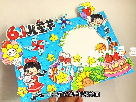 【115】六一儿童节立体手抄报绘画
#儿童手抄报 #六一儿童节手抄报#六一绘画作品 #剪贴画#六一快乐呀