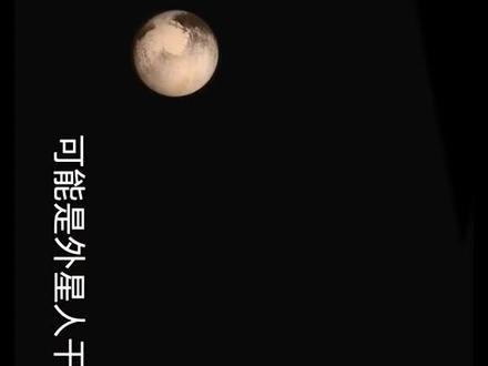 曾经的第九大行星,现在的矮行星——冥王星#冥王星 #八大行星 #太阳系 @抖音小助手