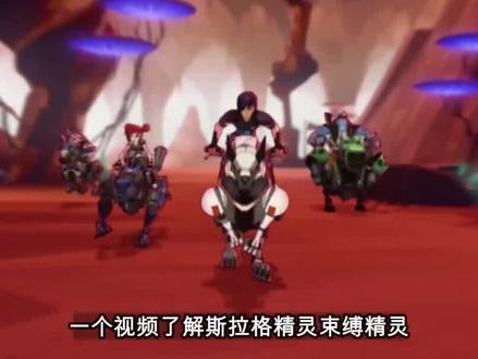 一个视频了解束缚精灵#斯拉格精灵 #童年动画 百科#束缚精灵