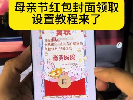 母亲节红包封面设置教程来了,母亲节红包封面怎么领取,母亲节转账的仪式感 女神节红包怎么发 母亲节红包封面 母亲节发多少钱红包 母亲节发红包的仪式感 母亲节微信红包封面 母亲节红包封面序列号 2026烟花红包封面怎么弄教程来了 新年母亲节专属红包定制 2026新年专用红包红包封面 母亲节红包仪式感 2026新年红包封面怎么弄#教程来了 入冬四件套红包封面 #母亲节红包封面 #母亲节快乐红包封面 #母亲节红包仪式感 母亲节红包封面序列号 #红包封面序列号 跨年红包封面序列号 2026马年红包封面设置教程 跨年烟花红包封面怎么领 2026红包封面 567小卖部红包封面 元旦微信红包仪式感 元旦红包转账的仪式感 跨年浪漫红包仪式感 跨年发多少红包合适 新年发红包的仪式感 小沐微信红包封面怎么弄 小沐封面定制 小沐封面定制红包封面领取免费 宝藏显眼包 宝藏显眼包红包封面 2026新年专用红包 2026跨年仪式感红包