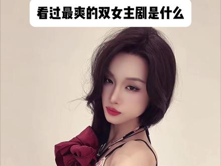 一人说一部🥵
#wlw #双女主 #百合 #水仙 #陈乐