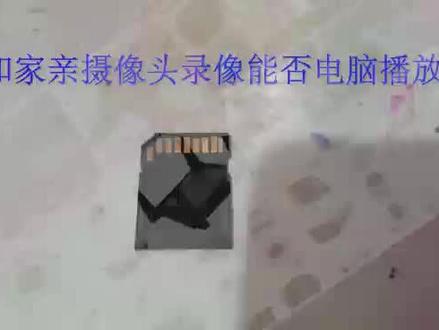 和家亲录像能否电脑上播放回看#安防监控 #智能安防 #摄像头 #智能科技
