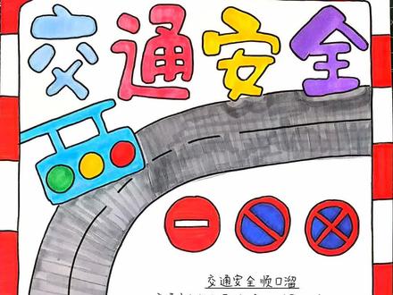 #交通安全手抄报
#手抄报线稿图
有线稿,可打印
