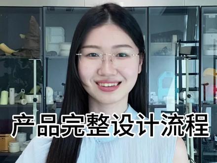 产品完整设计流程#工业设计 #产品定制开发 #结构设计 #产品设计 #机械设计