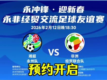 大麦APP预约通道已开启!2月9日上午11时开始抢票!#湘超 #湘超永州队 #永州市体育场 #抢票 @DOU+小助手