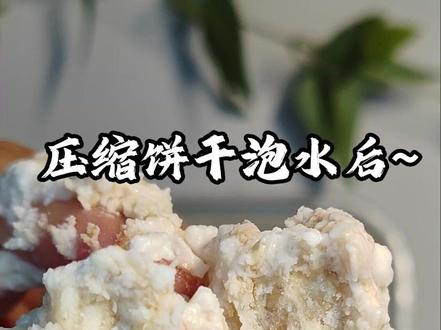 压缩饼干泡水 后续来啦~结果出炉 快来围观 期待了一天的压缩饼干后续~明天要不要挑战吃吃看呢#压缩饼干 #美食 #创意 #饼干 #零食