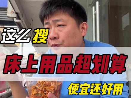 冬天到了,床上用品如何购买,这样搜索,便宜还好用。#如何购买床上用品 #家具 #床上用品 #抖音真实生活分享计划 #装修避坑