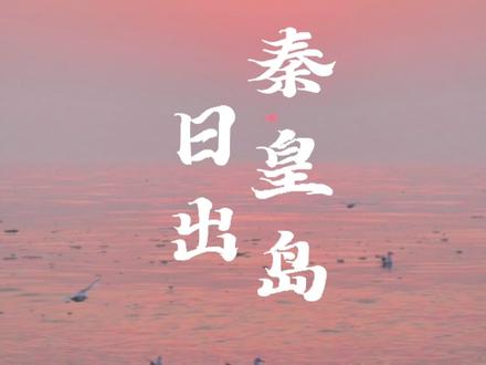 我的冬日秦皇岛氛围感大片已上线,总要去渔岛追一次橘子海日出 泡一次温泉吧#渔岛 #渔岛海洋温泉度假区 #秦皇岛 #我的冬日秦皇岛氛围感大片