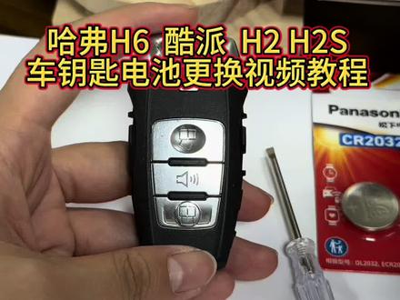 哈弗H6/酷派H2-H2S车钥匙电池更换视频教程#哈弗 #酷派 ##车钥匙 #电池更换 #松下