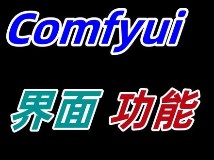 Comfyui界面功能详解 不会编程,照样学好Comfyui,AI时代人人都能入门的绘画教程,简单易懂。#Comfyui #comfyui教程 #AI #AI绘画