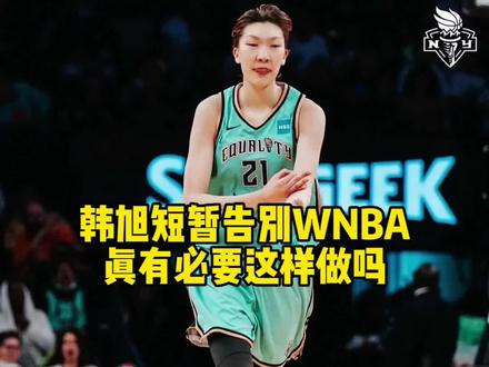 韩旭短暂告别WNBA,真的有必要这样做吗?