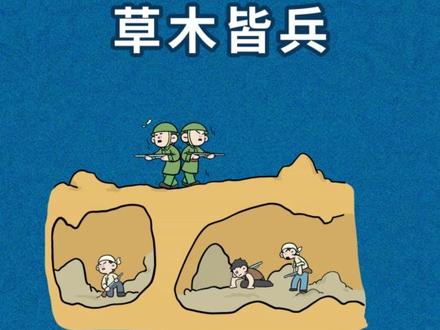 草木皆兵 | 人在慌乱中总是自己打败自己! 东晋时期
氐族政权前秦统一了北方
秦王苻坚志得意满
打算南下吞并东晋
号称百万的秦军杀奔长江
东晋荒作一团
暗地里已经有人准备做带路党
但宰相谢安十分淡定
他决定设计忽悠秦军
故意放出晋军人少
粮草也快耗尽了的消息
苻坚的小老弟苻融听说后
写信告诉苻坚晋军菜的很
我们抓紧时间
别让他们跑了
苻坚一听
心中狂喜
迫不及待地率领大军赶到寿阳
准备对晋军发起总攻
可苻坚做梦也没想到
只有5,000人的晋军竟然搞夜袭
团灭了秦军5万人的先头部队
追到寿阳城对岸八公山下
收到败报的苻坚睡衣都没来得及换
就赶忙跑到寿阳城上眺望
只见对岸晋军气势如虹
风吹动山上的草木
黑影浮动
仿佛埋伏着数不清的东晋士兵
苻坚脸都吓白了
朝苻融大吼这就是你说的菜鸟
你这是坑哥啊
不久晋军提出要秦军稍稍后退一边
晋军过河决战的要求
苻坚认为这是取胜的好机会
爽快地答应了
然而秦军人数太多太杂
军令传得很慢
后方不明真相的士兵以为打了败仗
扔下苻坚率先跑路
晋军瞅准时机渡河追击
秦军大败
狼狈逃回了北方
草木皆兵
把草丛和树木都当做敌方的伏兵
形容内心极度恐惧
疑神疑鬼
例:鬼子一进村
就陷入我方巧妙的地道战中
被吓得草木皆兵
狼狈而逃
#成语故事 #小故事 #睡前故事 #抖音原创动漫 #成语