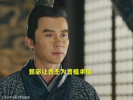 曹植夜闯司马门#每日影视推荐