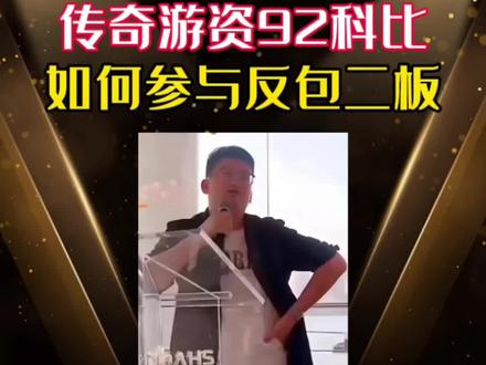 传奇游资92科比:如何参与反包二板。#92科比 #游资 #养家心法 #游资心得 #游资心法