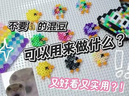 小宝们混豆还可以用来做什么?🧐 #拼豆 #拼豆豆 #拼豆图纸 #拼豆教程 #拼豆日常