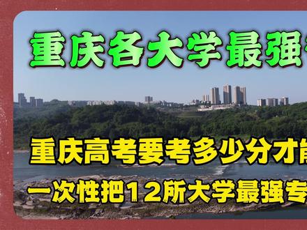重庆12所大学最强专业大盘点!一个视频全讲清就业去向就业质量 1.重庆大学的电气工程
2.西南大学的免费师范生
3.重庆医科大学的临床医学
4.西南政法大学的法学
5.重庆邮电大学的通信工程
6.四川美术学院的绘画
7.重庆交通大学的土木工程
8.重庆师范大学的数学和汉语言
9.重庆理工大学的车辆工程
10.重庆工商大学的会计学
11.四川外国语大学的英语和翻译
12.重庆科技大学的石油工程
#重庆高考 #重庆大学 #重庆高校 #重庆高考志愿填报 #重庆高考录取分数线