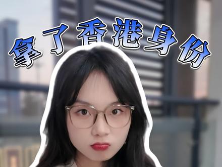 有了香港身份,内地社保还能不能用?#我在抖音涨知识了 #创作者中心 #创作灵感 #香港身份 #香港