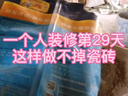 这样做瓷砖不掉,砂浆胶的应用。#卫生间贴瓷砖#我要上热门#装修