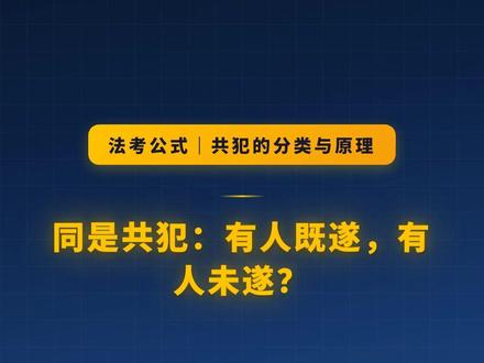 共同犯罪的分类与原理 记住一个公式,拿下一个考点|共犯的分类与原理
你以为的共犯,真的是共犯吗?共同犯罪只看一条:二人以上共同故意犯罪。共同过失不按共犯,交通肇事逃逸致死只是特例。
#法考公式库
#得恩法考 #法考 #刑法 #法学生日常 #法考客观题 #法考打卡 #法学生备考